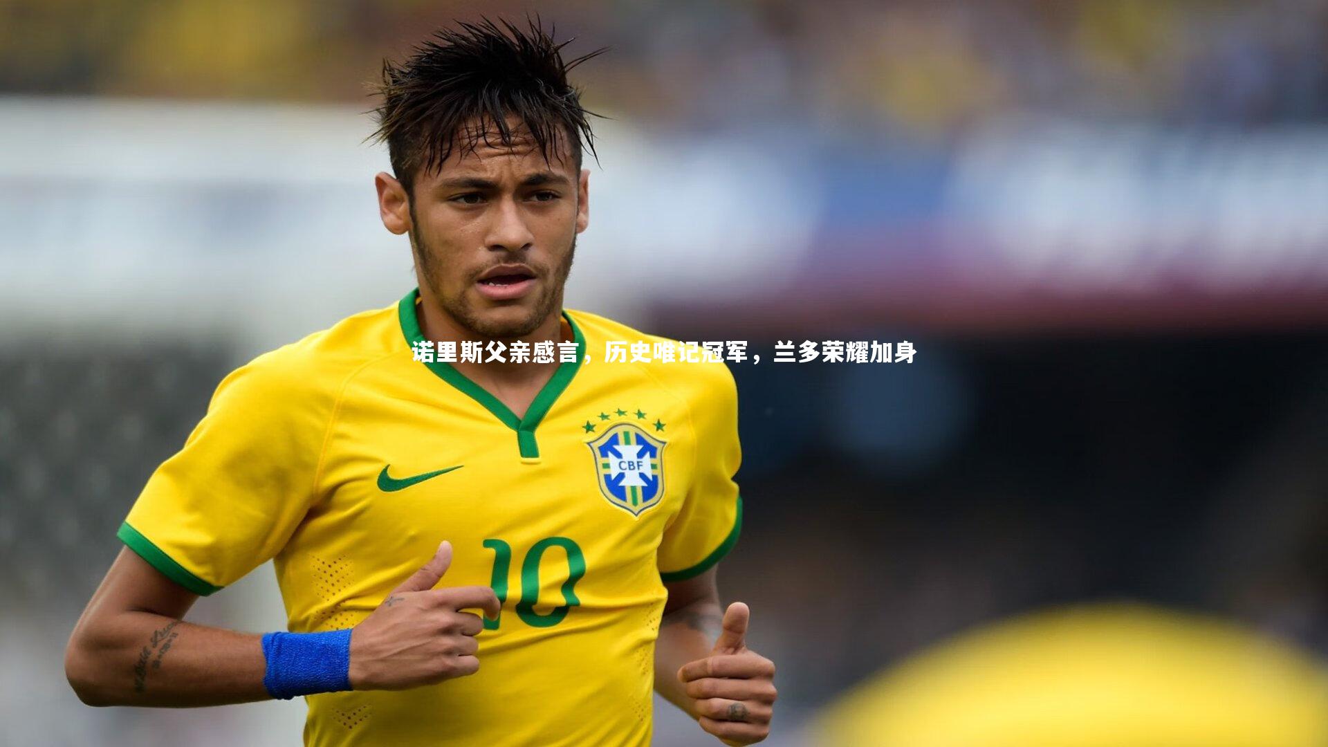 诺里斯父亲感言，历史唯记冠军，兰多荣耀加身