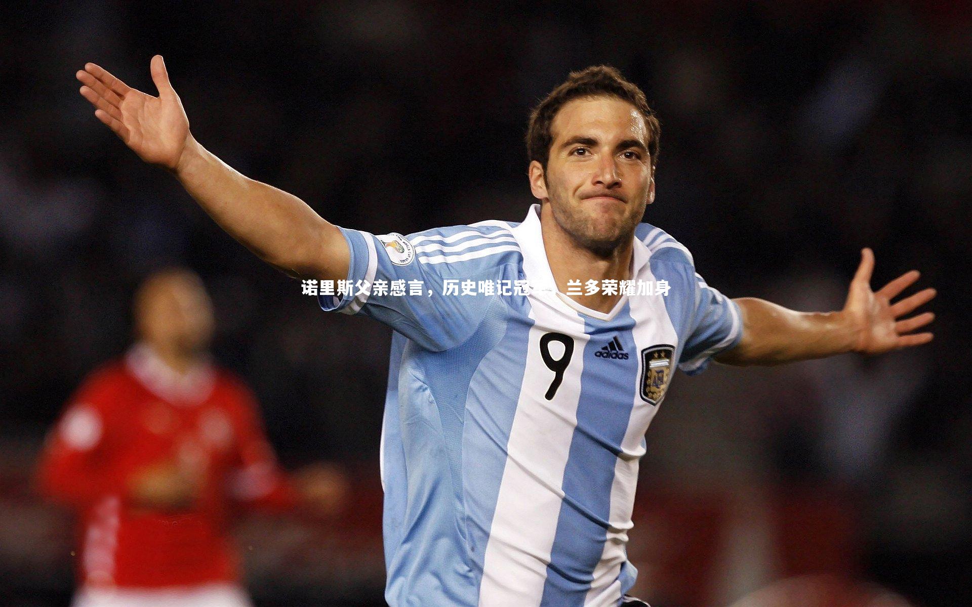 诺里斯父亲感言，历史唯记冠军，兰多荣耀加身