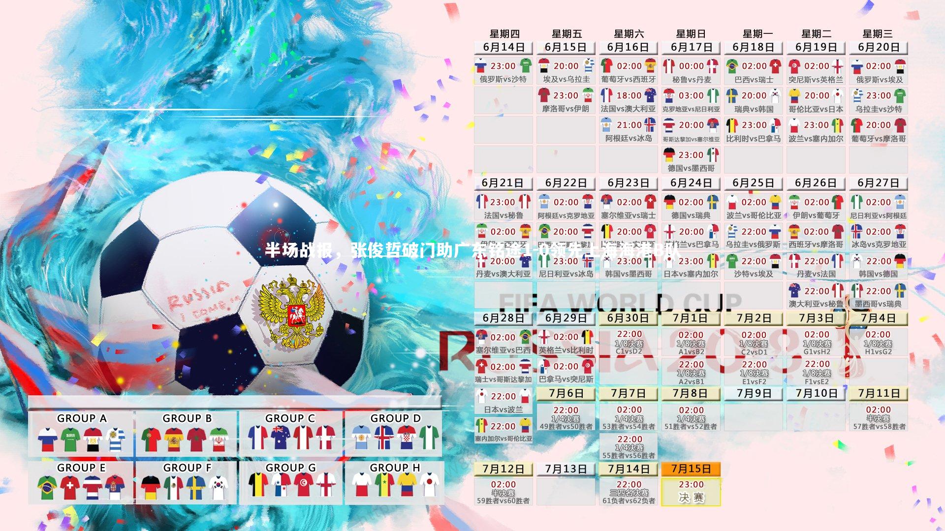 半场战报，张俊哲破门助广东铭途1-0领先上海海港B队