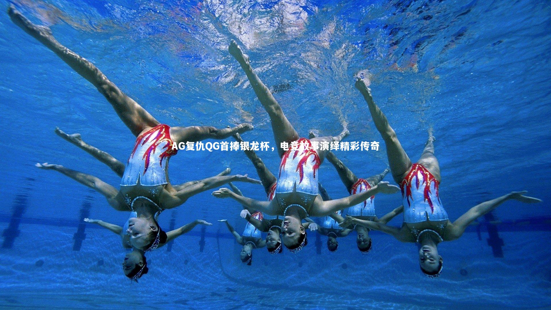 AG复仇QG首捧银龙杯，电竞故事演绎精彩传奇