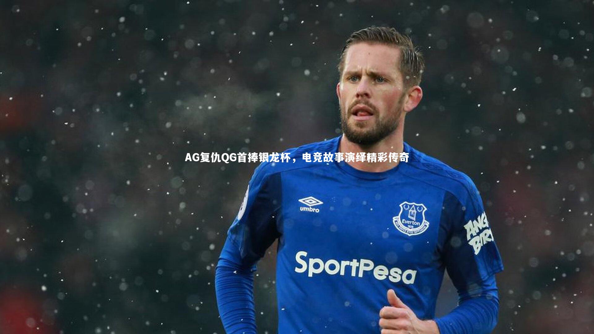 AG复仇QG首捧银龙杯，电竞故事演绎精彩传奇