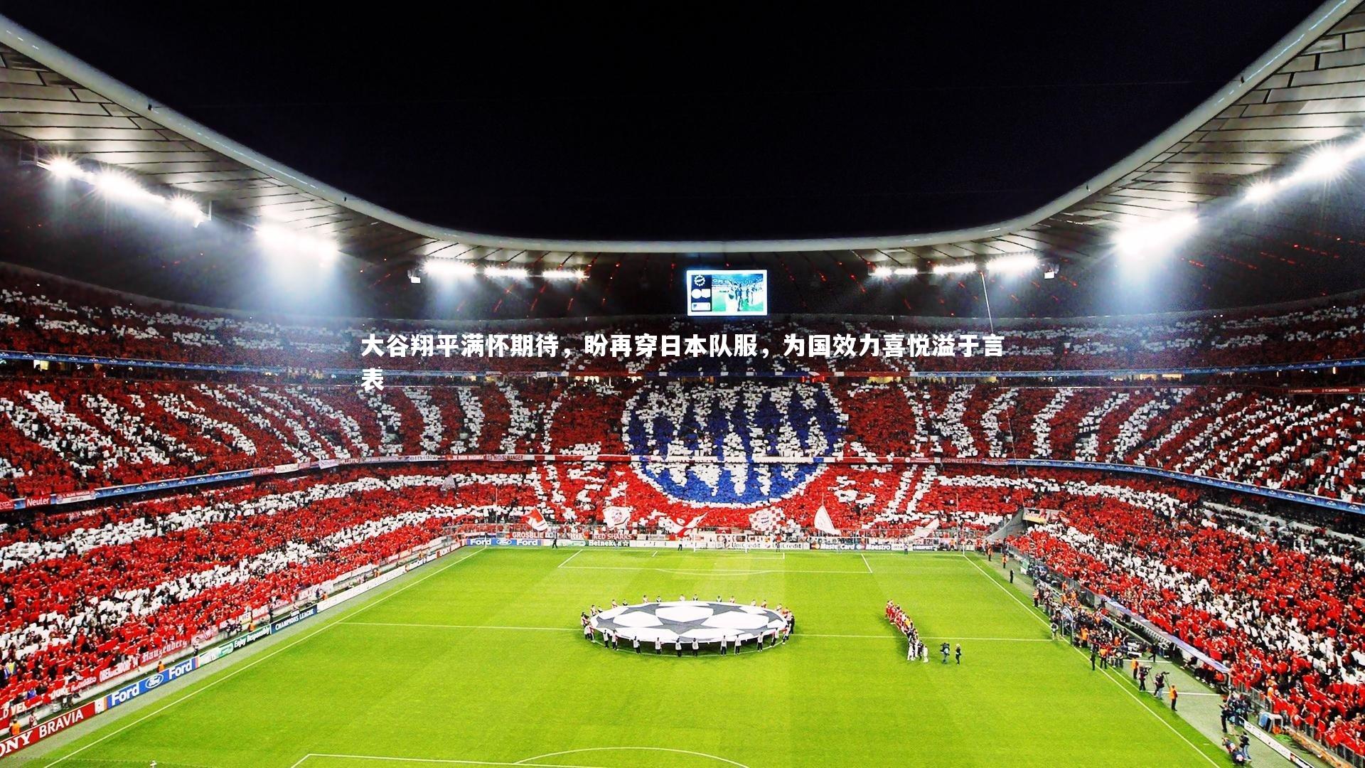 大谷翔平满怀期待，盼再穿日本队服，为国效力喜悦溢于言表