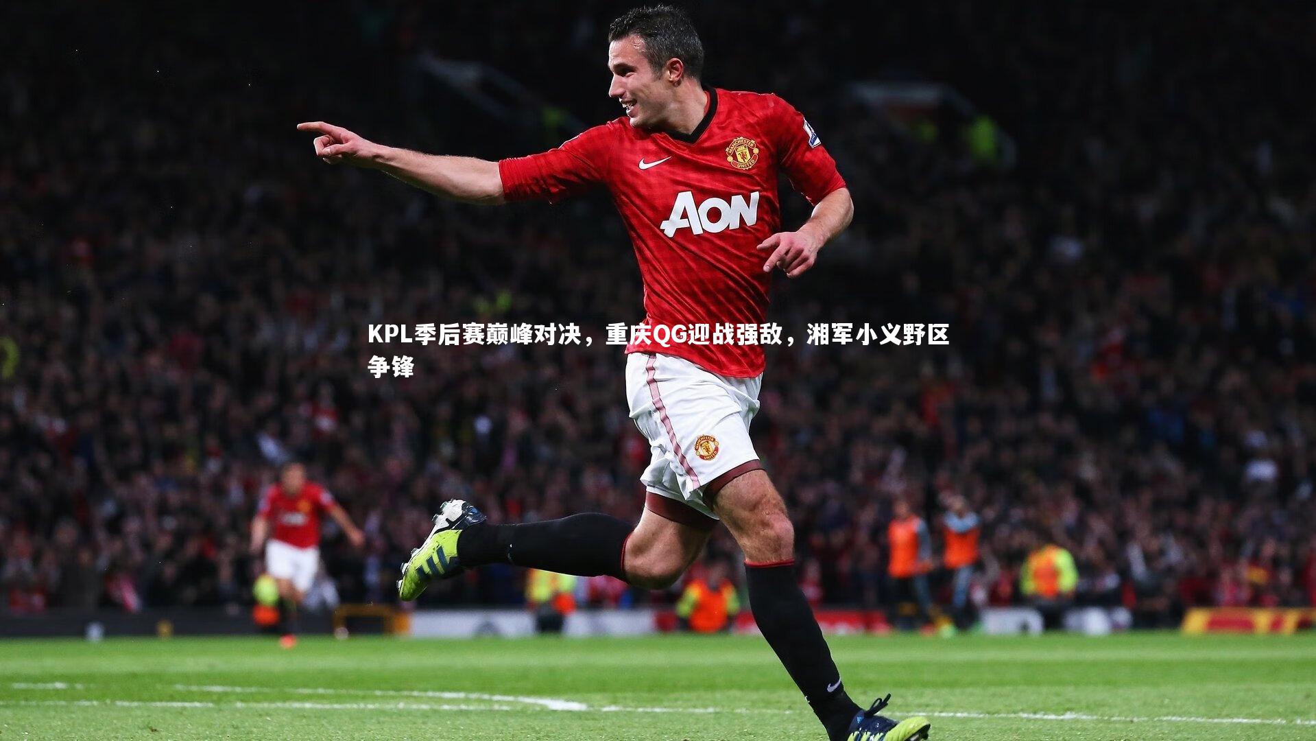 KPL季后赛巅峰对决，重庆QG迎战强敌，湘军小义野区争锋