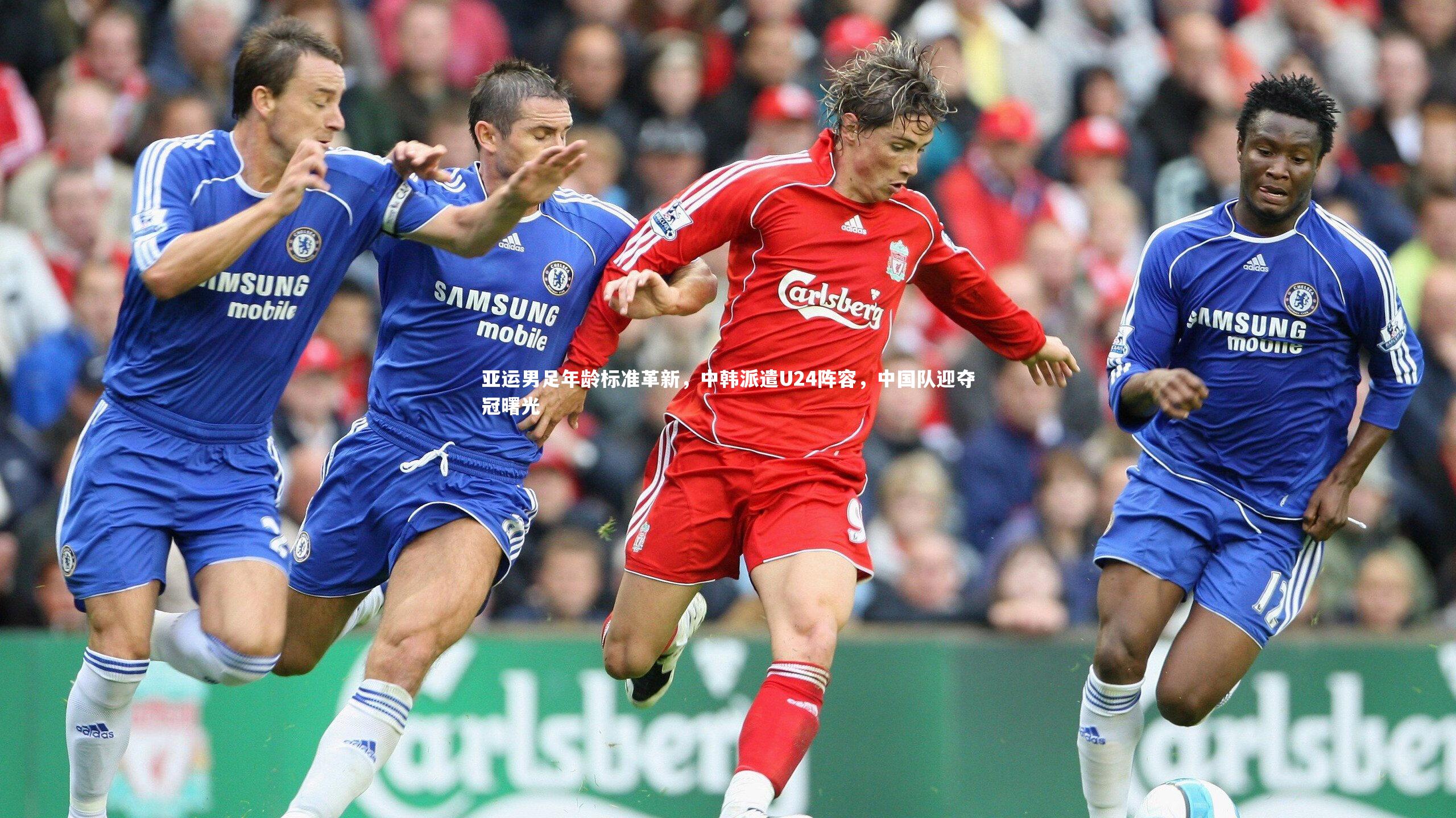 亚运男足年龄标准革新，中韩派遣U24阵容，中国队迎夺冠曙光