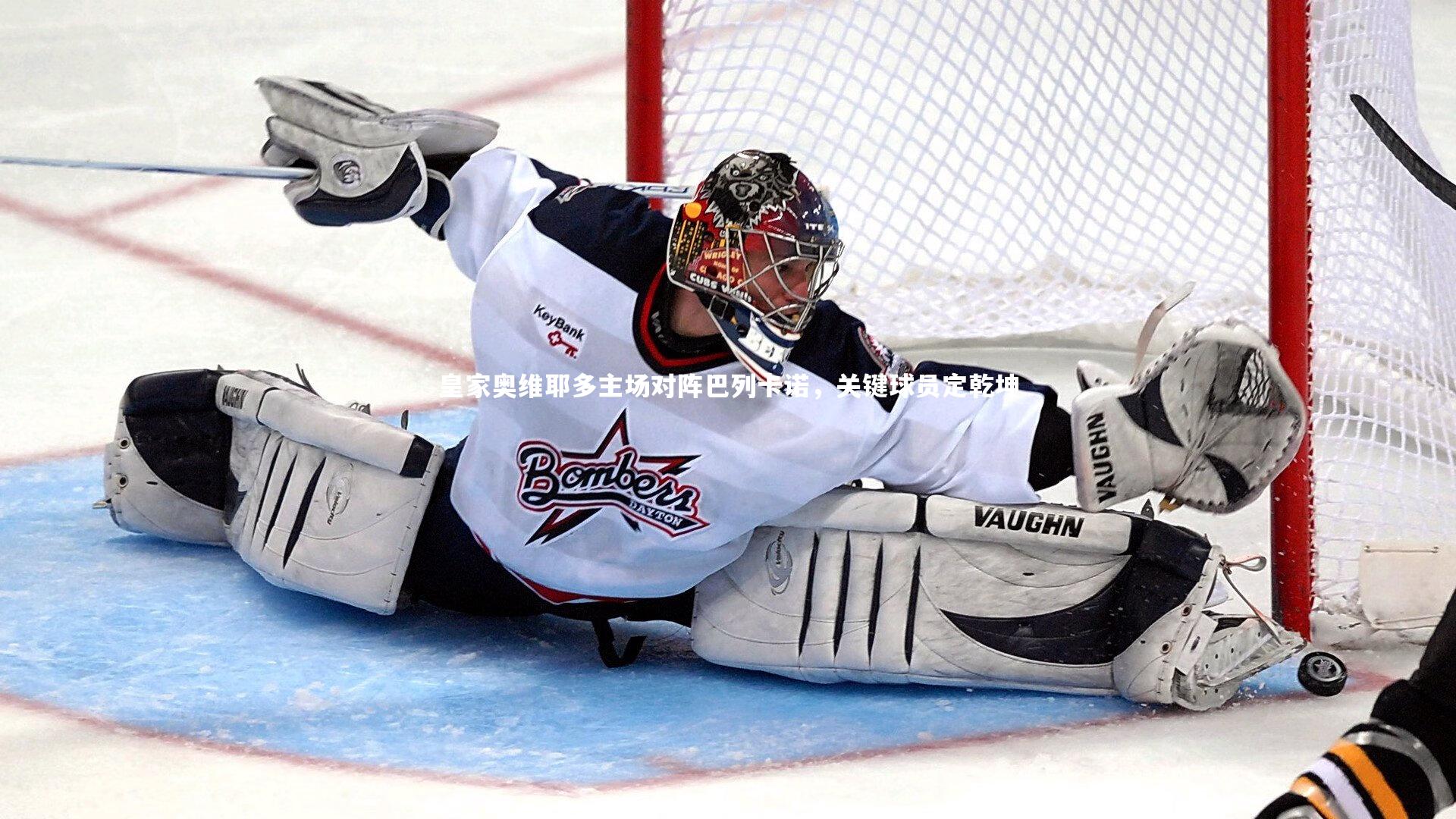 皇家奥维耶多主场对阵巴列卡诺，关键球员定乾坤