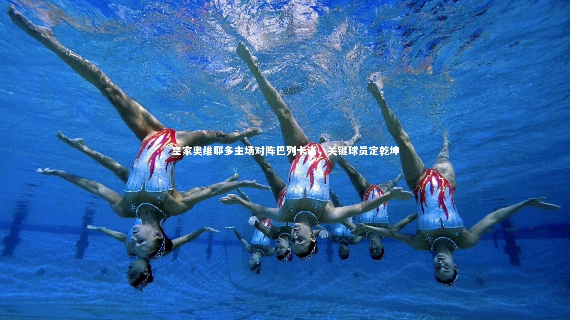 皇家奥维耶多主场对阵巴列卡诺，关键球员定乾坤