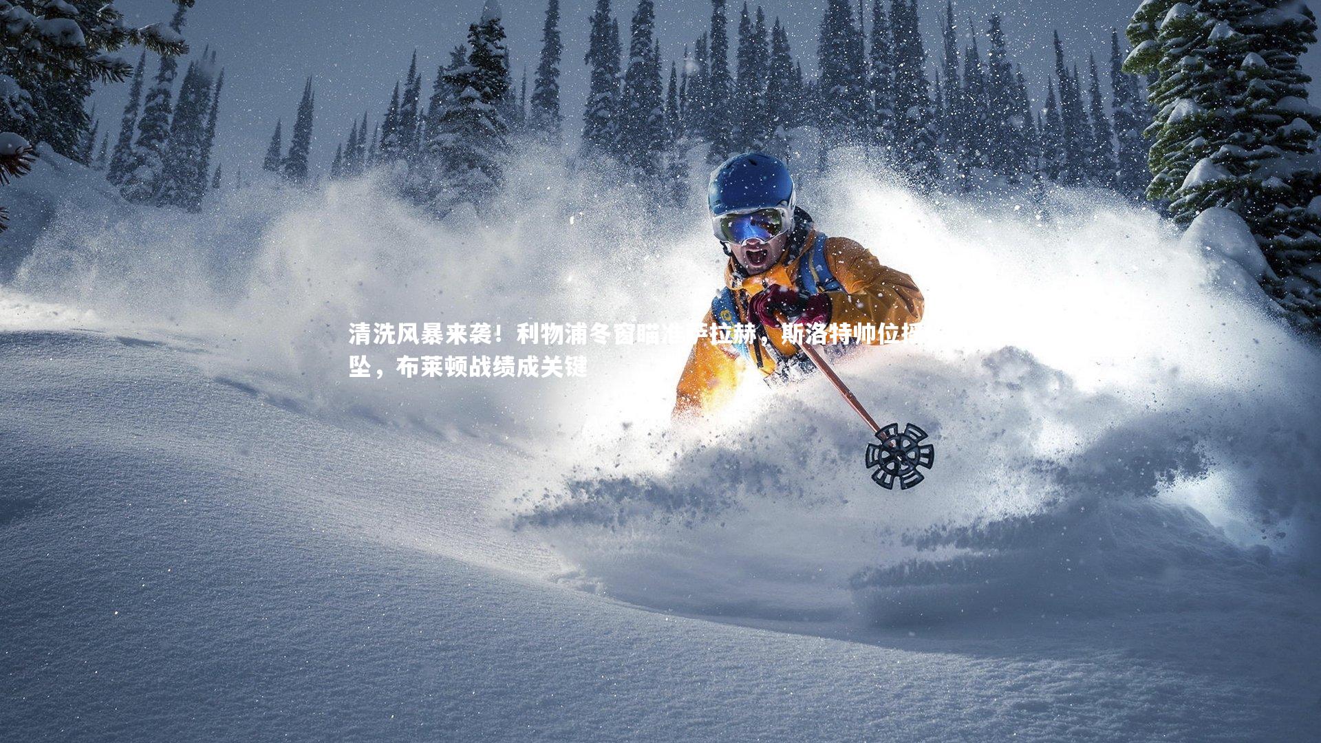 清洗风暴来袭！利物浦冬窗瞄准萨拉赫，斯洛特帅位摇摇欲坠，布莱顿战绩成关键