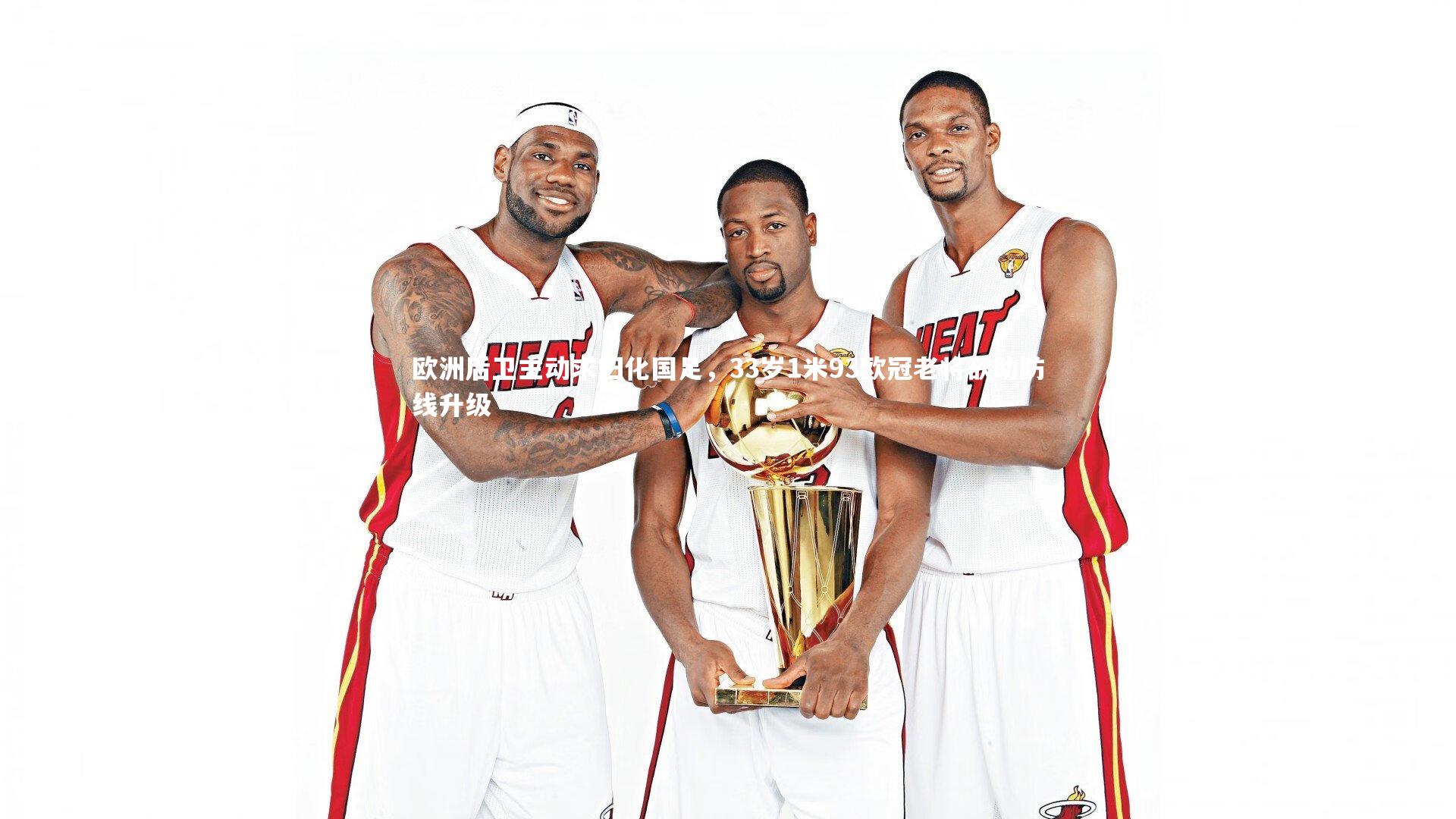 欧洲后卫主动求归化国足，33岁1米93欧冠老将欲助防线升级