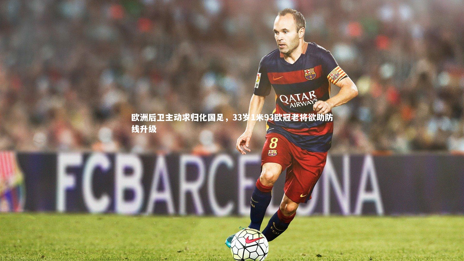 欧洲后卫主动求归化国足，33岁1米93欧冠老将欲助防线升级