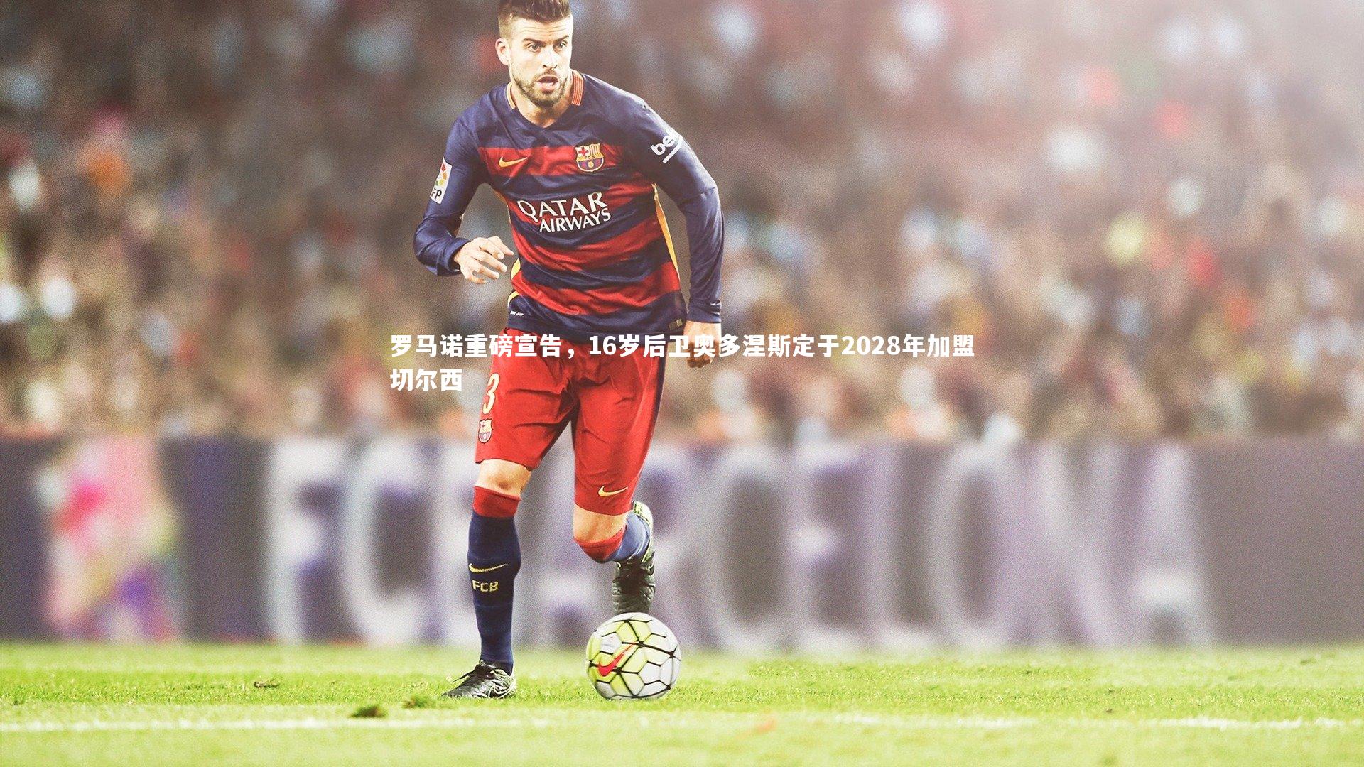 罗马诺重磅宣告，16岁后卫奥多涅斯定于2028年加盟切尔西