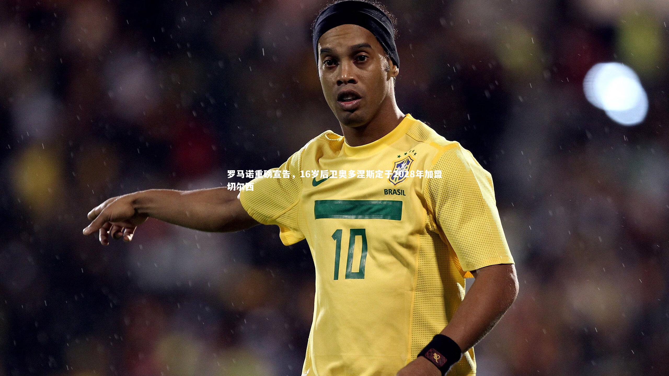 罗马诺重磅宣告，16岁后卫奥多涅斯定于2028年加盟切尔西