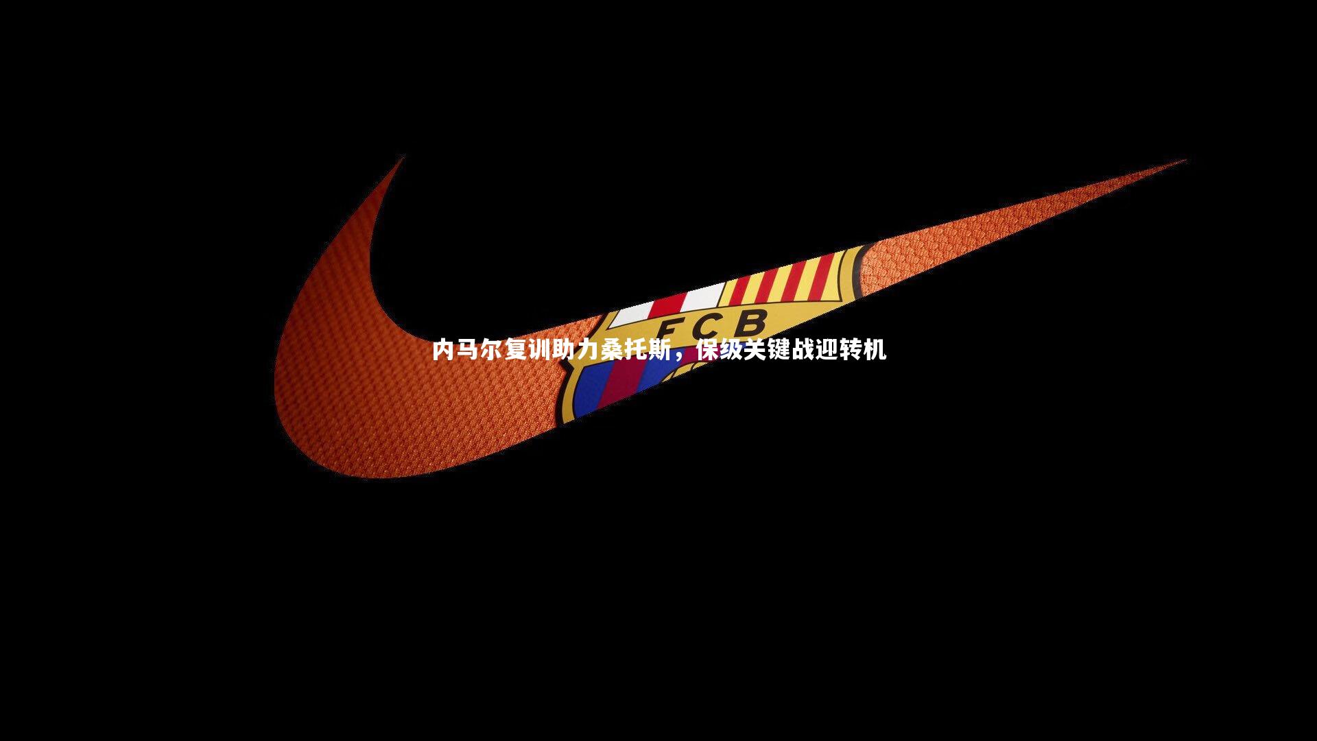 内马尔复训助力桑托斯，保级关键战迎转机