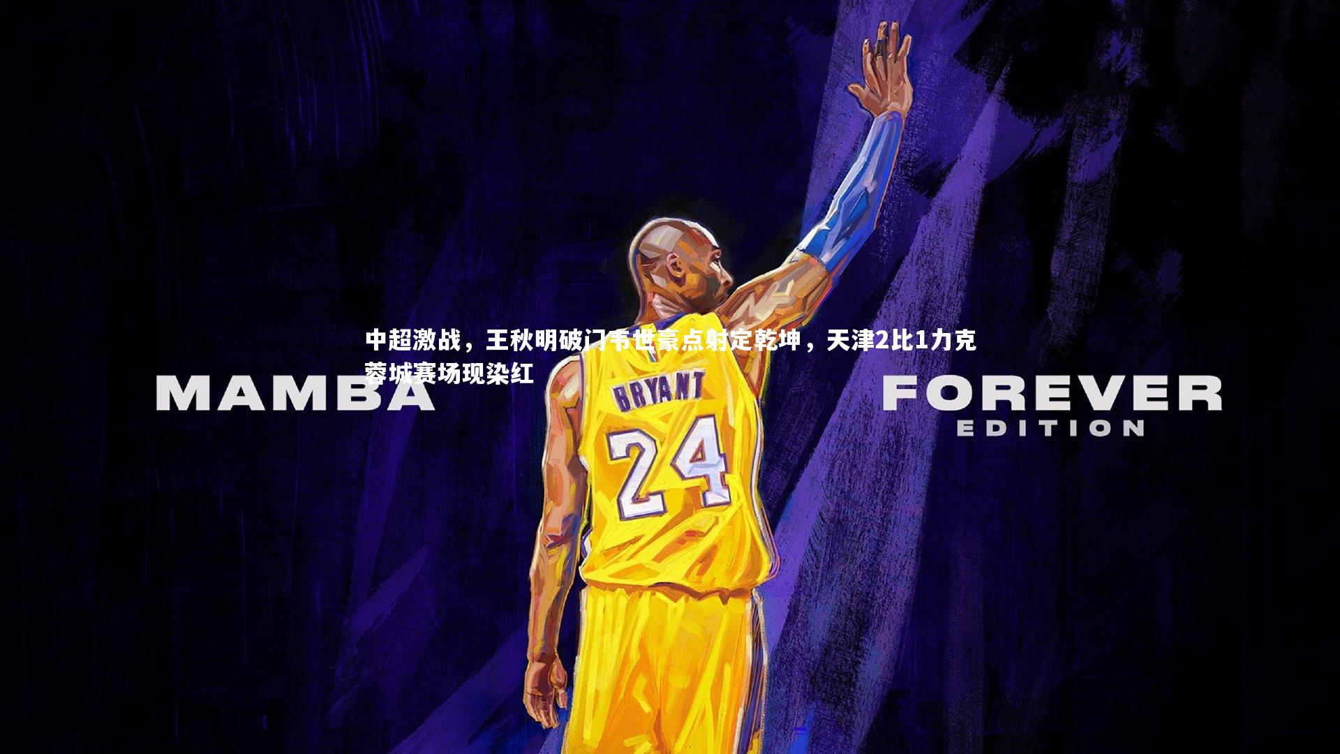 中超激战，王秋明破门韦世豪点射定乾坤，天津2比1力克蓉城赛场现染红