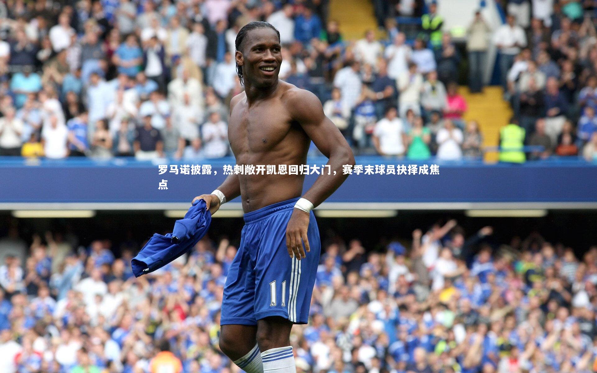 罗马诺披露，热刺敞开凯恩回归大门，赛季末球员抉择成焦点