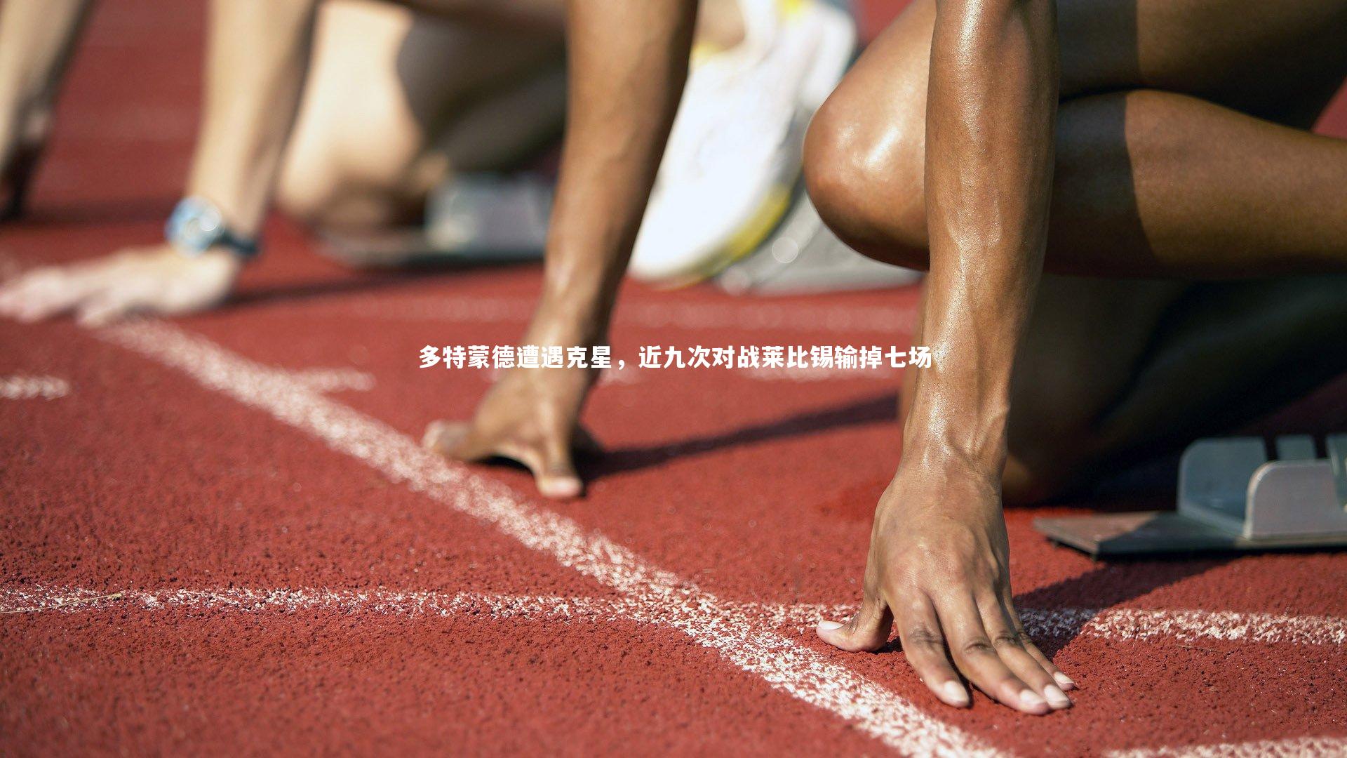 【爱游戏体育官方网站】多特蒙德遭遇克星，近九次对战莱比锡输掉七场