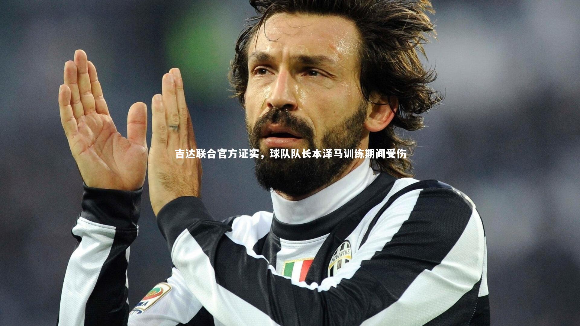 吉达联合官方证实，球队队长本泽马训练期间受伤