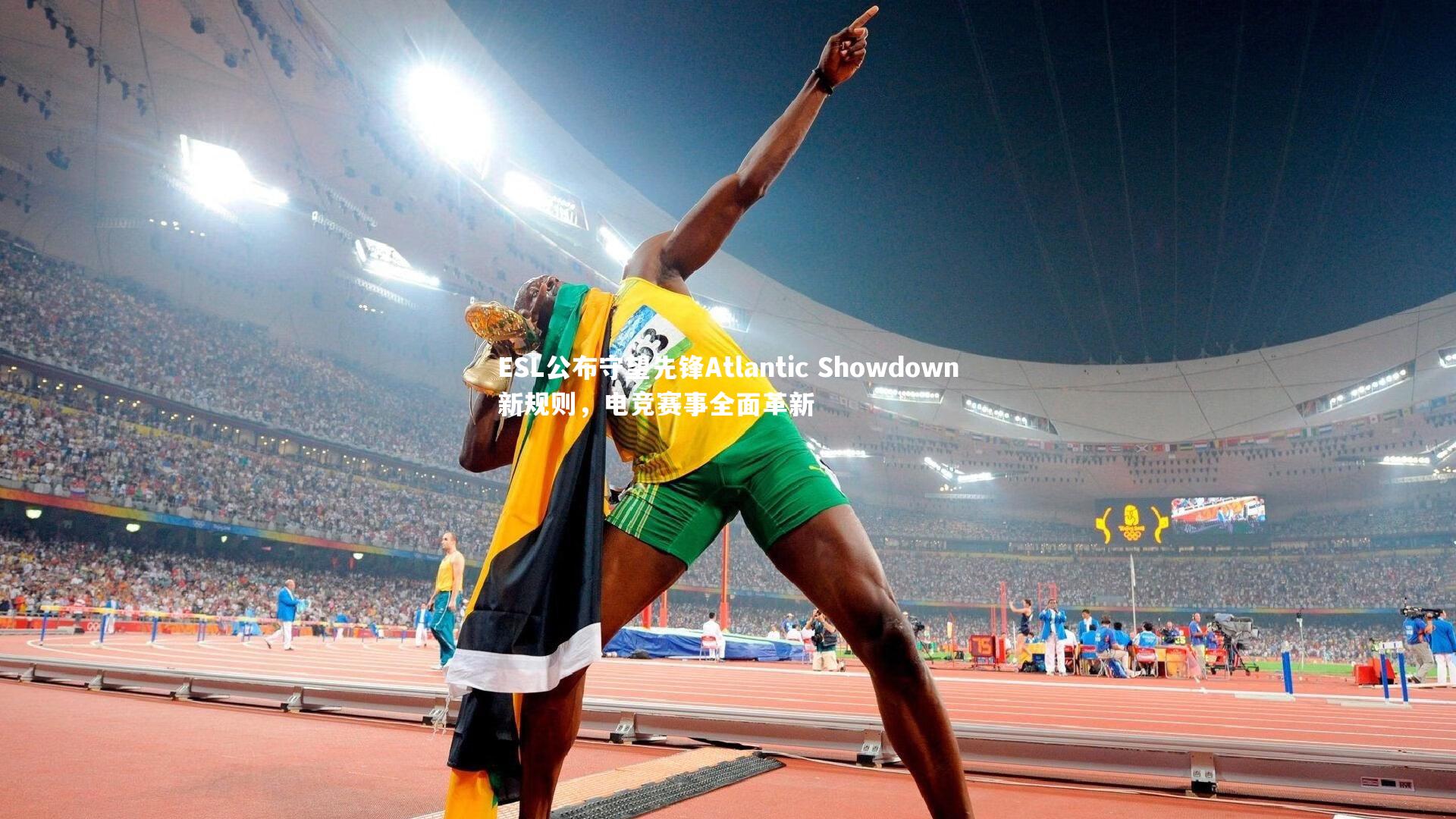 ESL公布守望先锋Atlantic Showdown新规则，电竞赛事全面革新