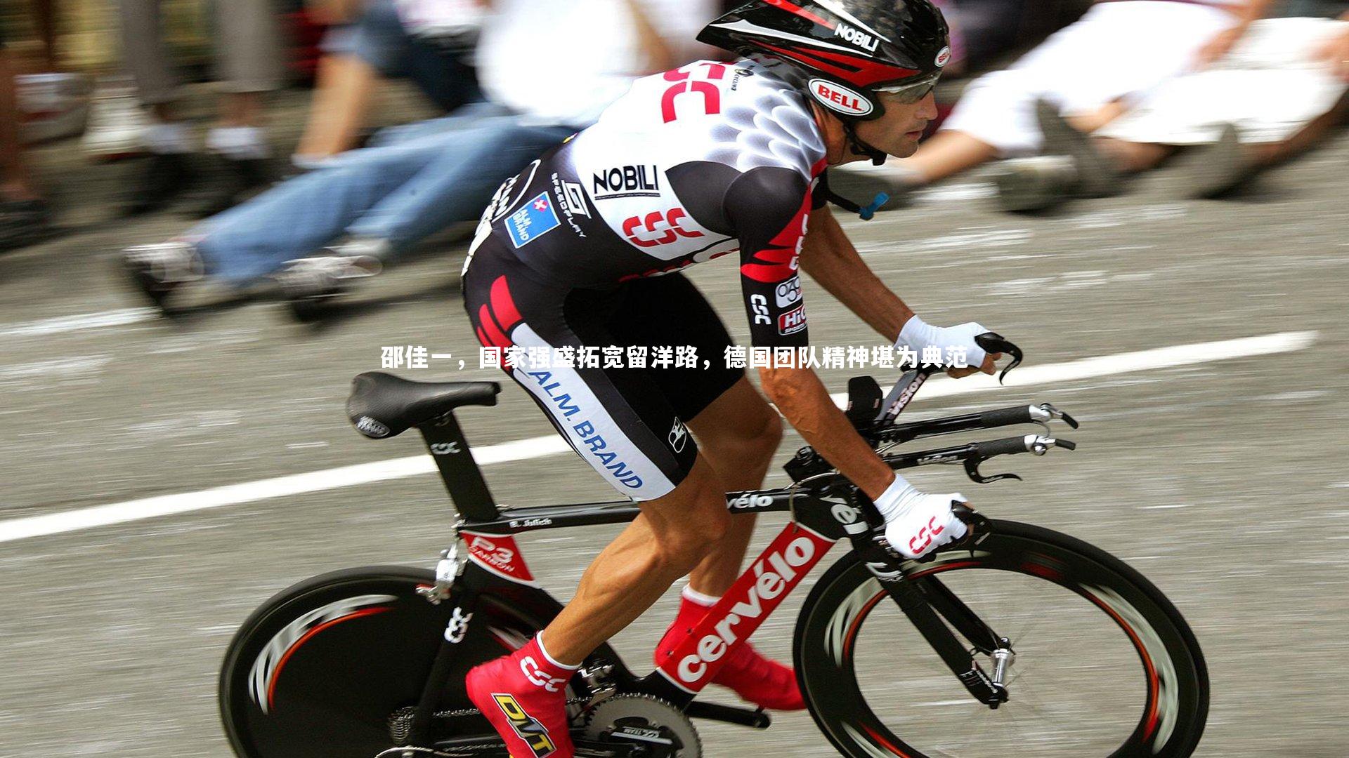 邵佳一，国家强盛拓宽留洋路，德国团队精神堪为典范