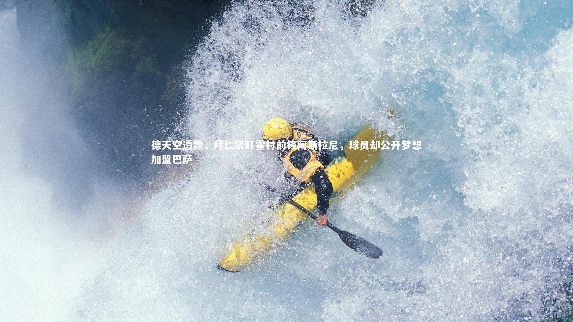 德天空透露，拜仁紧盯霍村前锋阿斯拉尼，球员却公开梦想加盟巴萨