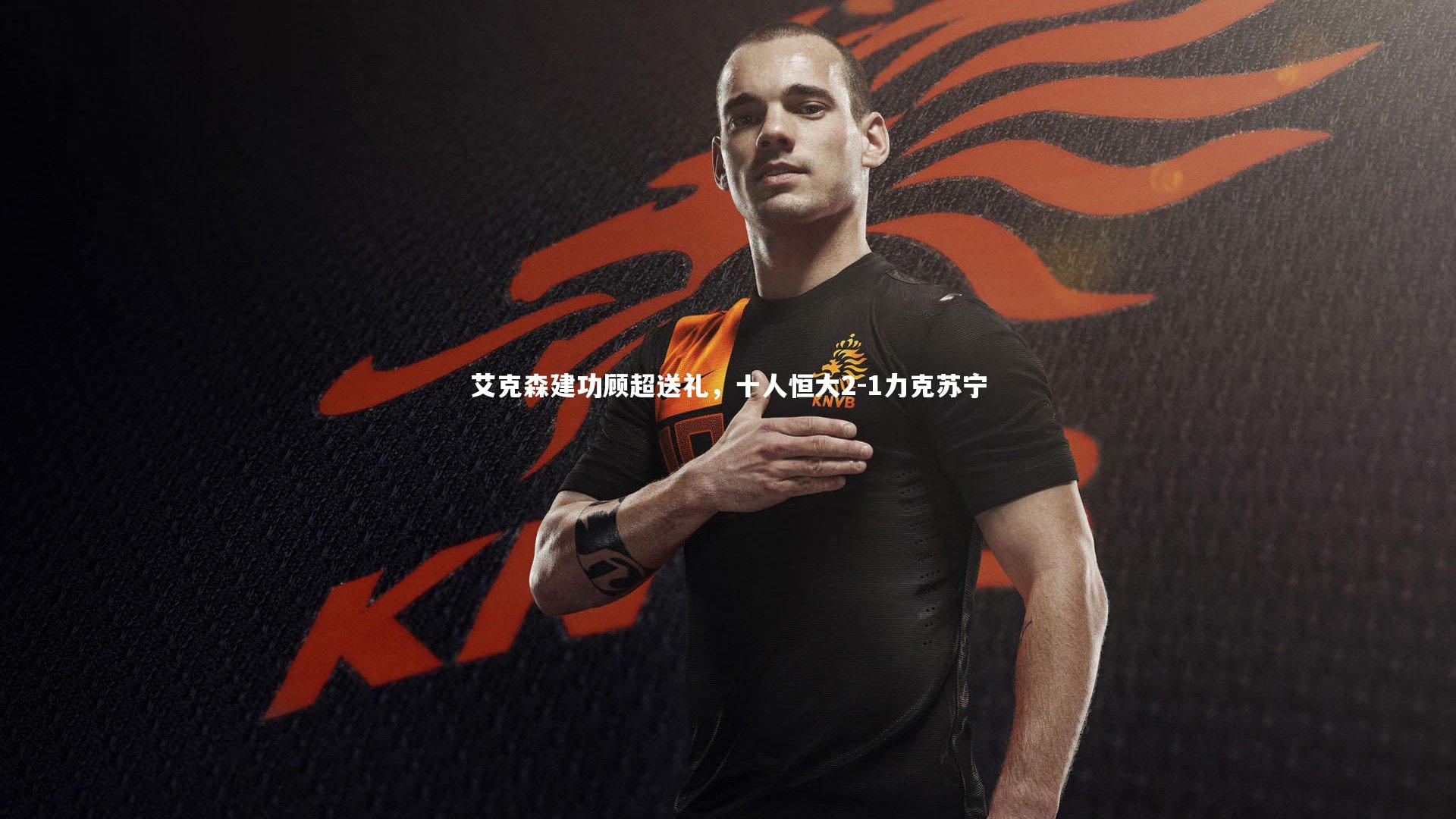 艾克森建功顾超送礼，十人恒大2-1力克苏宁