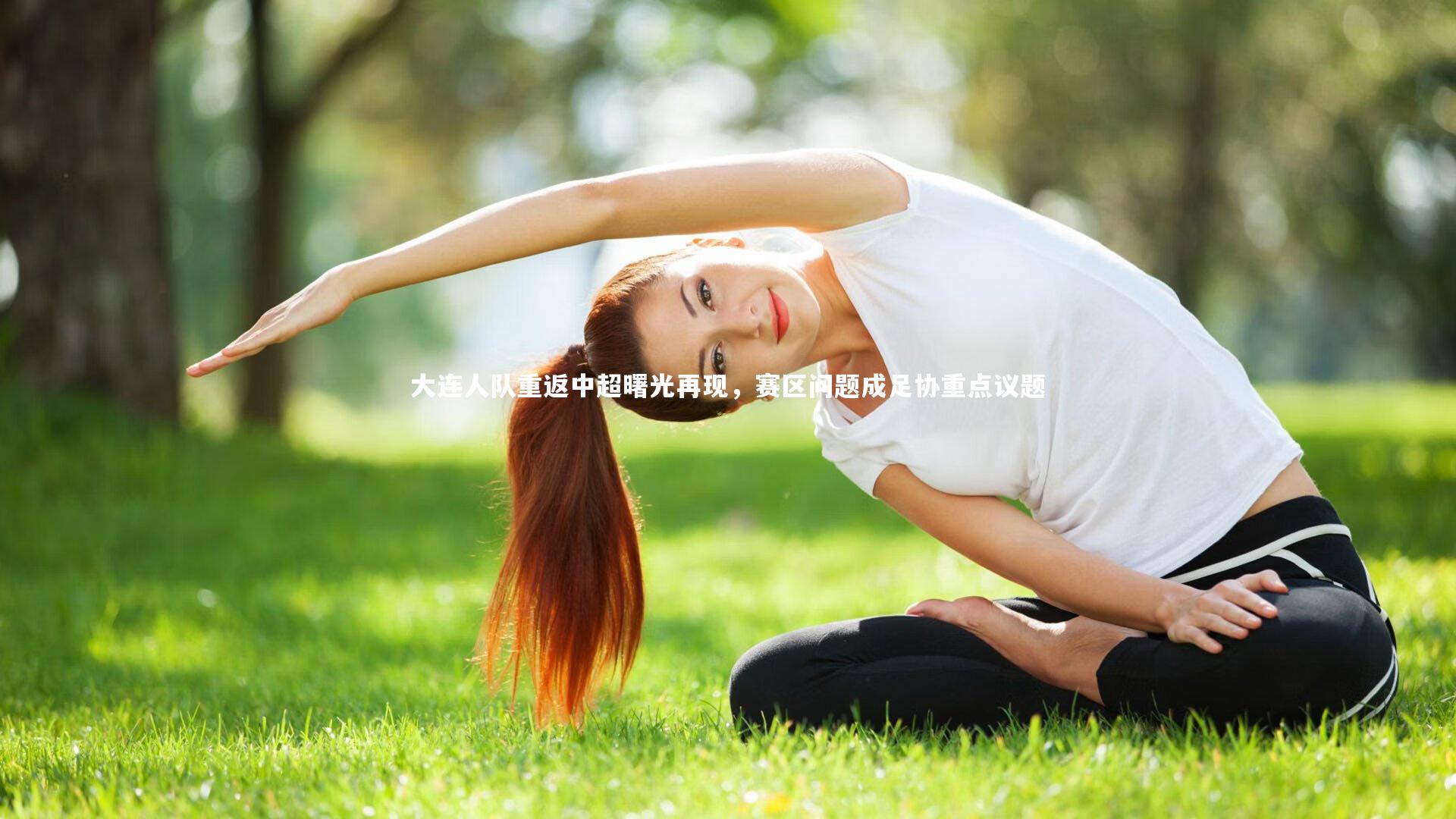 爱游戏官网：大连人队重返中超曙光再现，赛区问题成足协重点议题